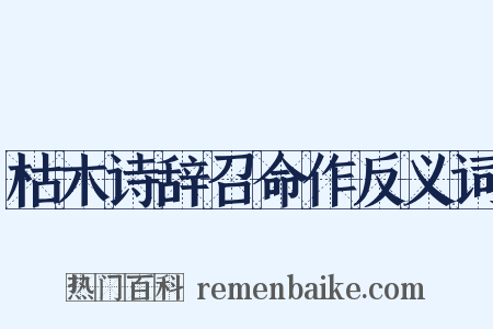 枯木诗辞召命作反义词是什么意思的图片